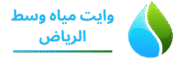 وايت مياه وسط الرياض